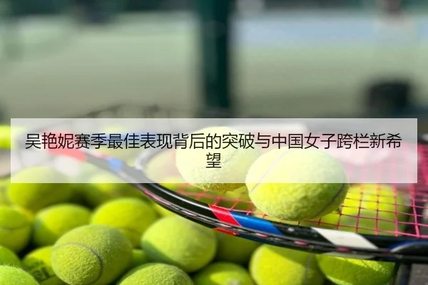 吴艳妮赛季最佳表现背后的突破与中国女子跨栏新希望