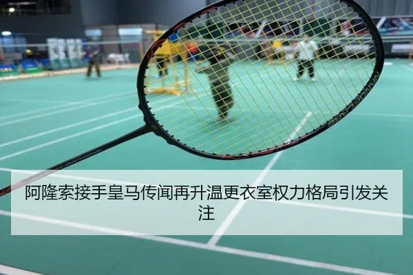 阿隆索接手皇马传闻再升温更衣室权力格局引发关注